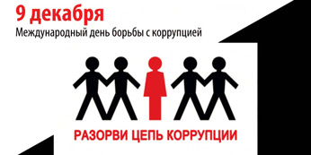 Международный день борьбы с коррупцией